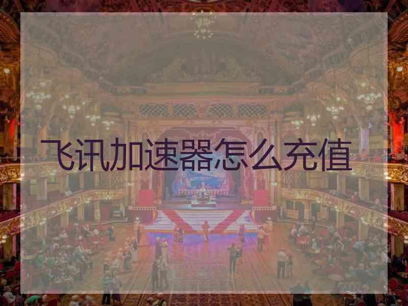 飞讯加速器怎么充值