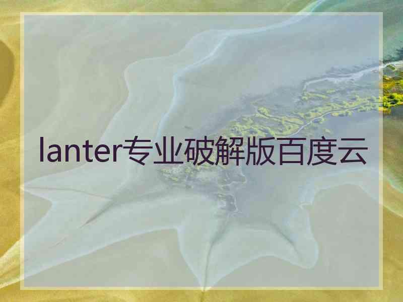 lanter专业破解版百度云