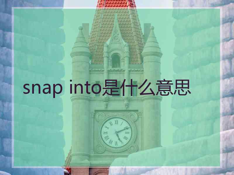 snap into是什么意思