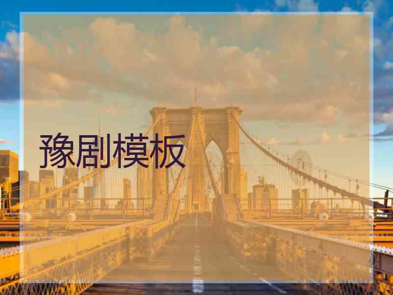 豫剧模板