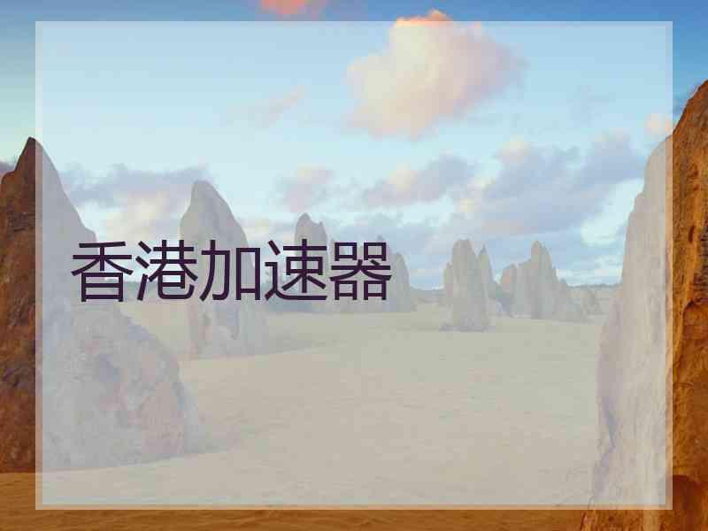 香港加速器