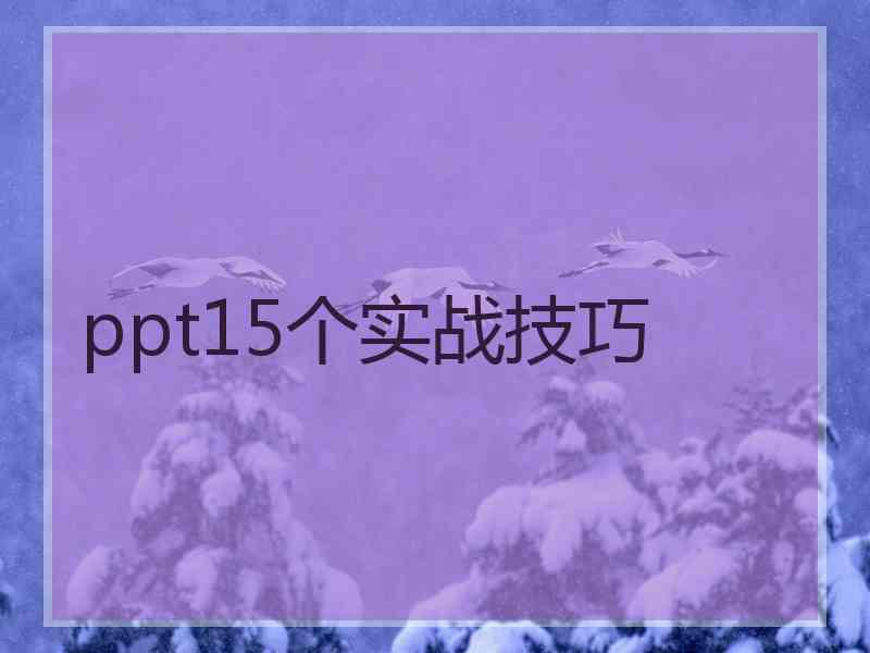 ppt15个实战技巧