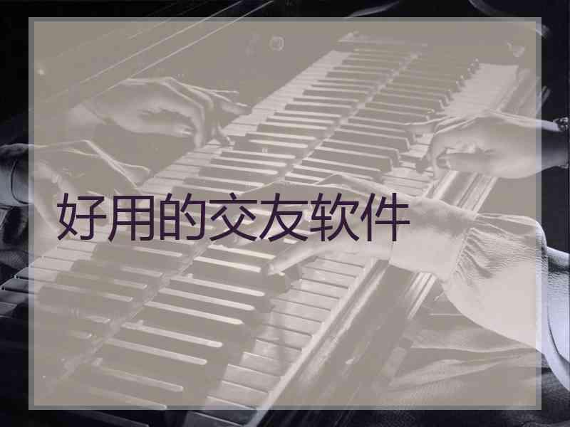 好用的交友软件