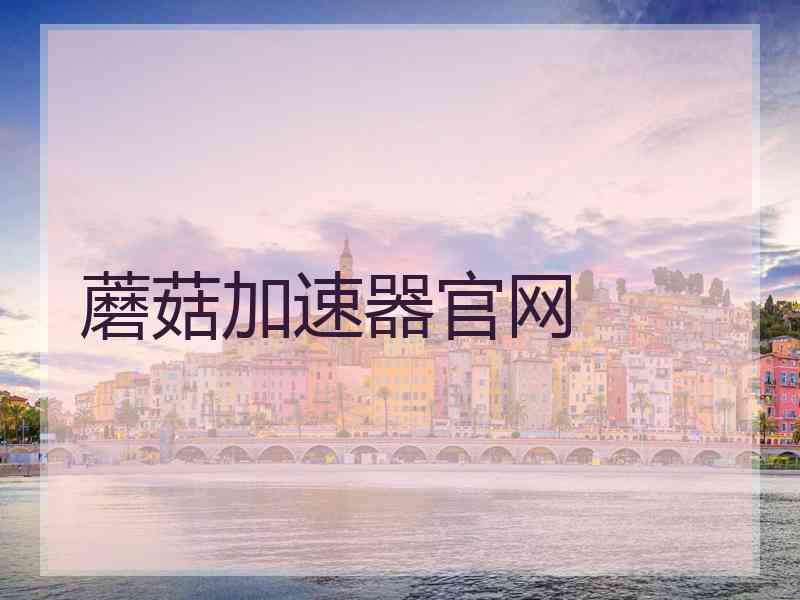蘑菇加速器官网
