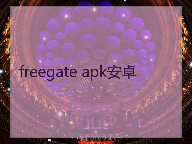 freegate apk安卓