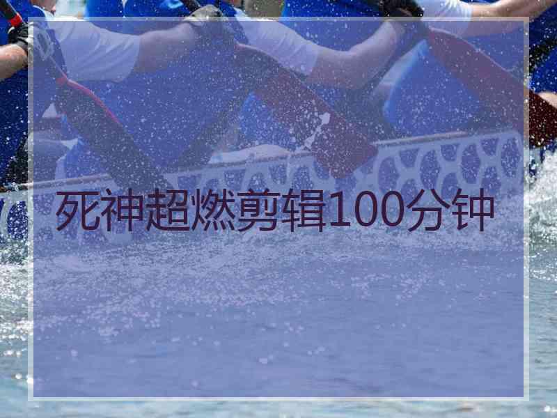 死神超燃剪辑100分钟