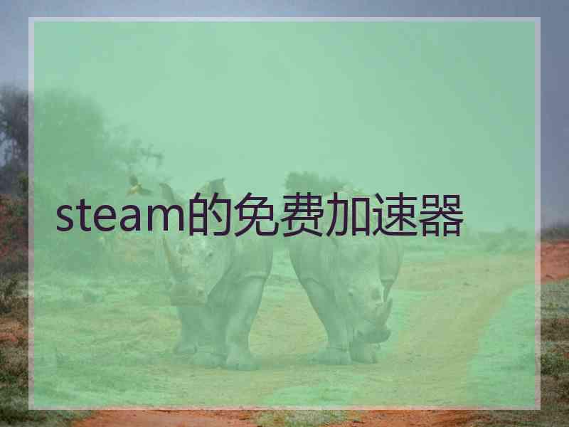 steam的免费加速器
