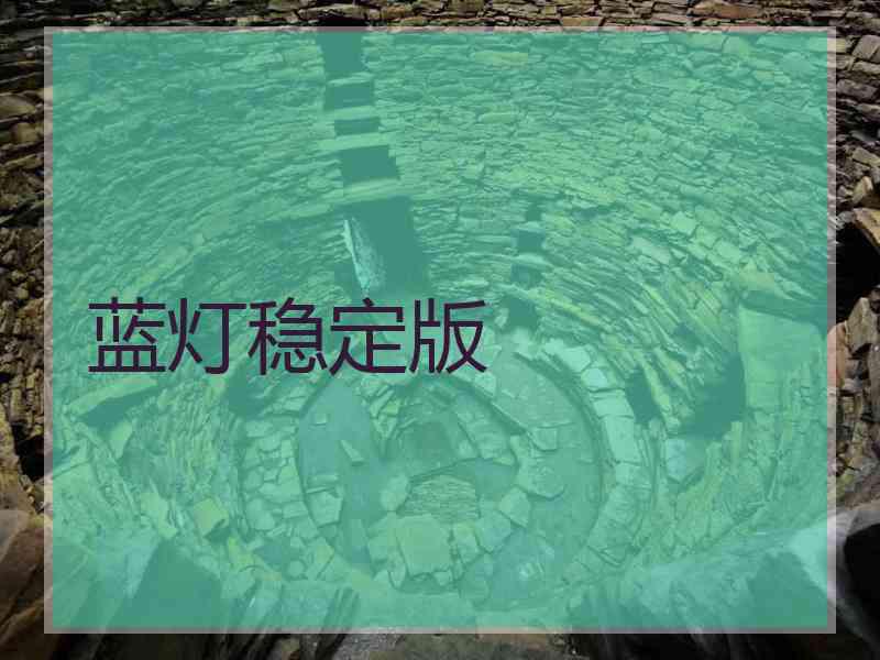 蓝灯稳定版