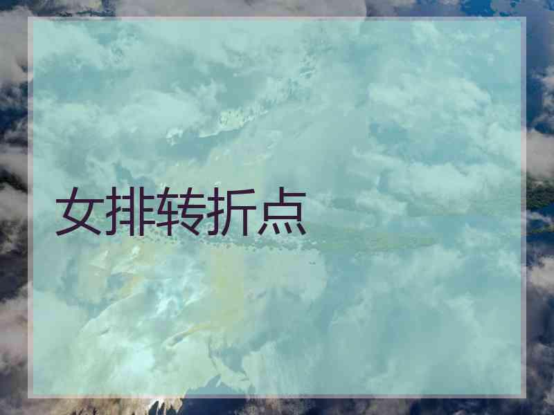女排转折点