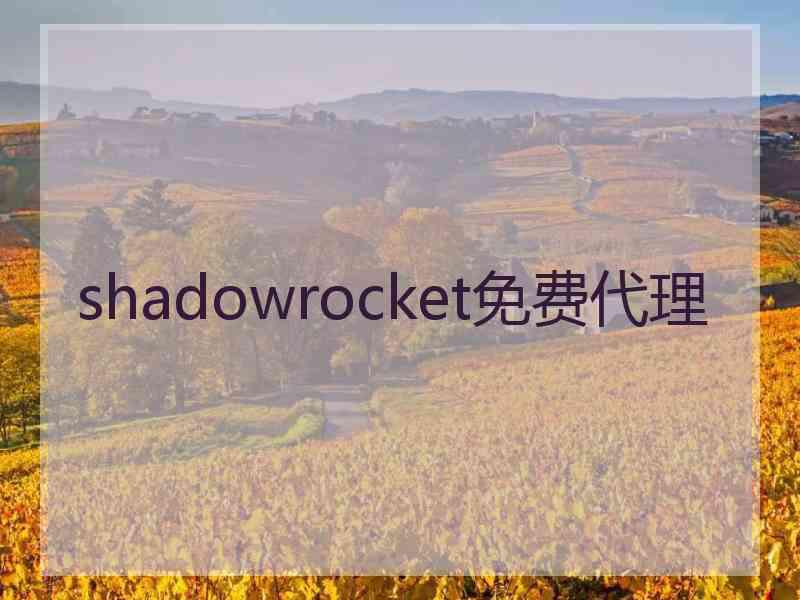 shadowrocket免费代理