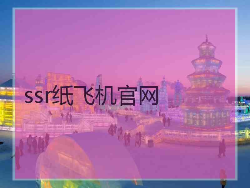 ssr纸飞机官网