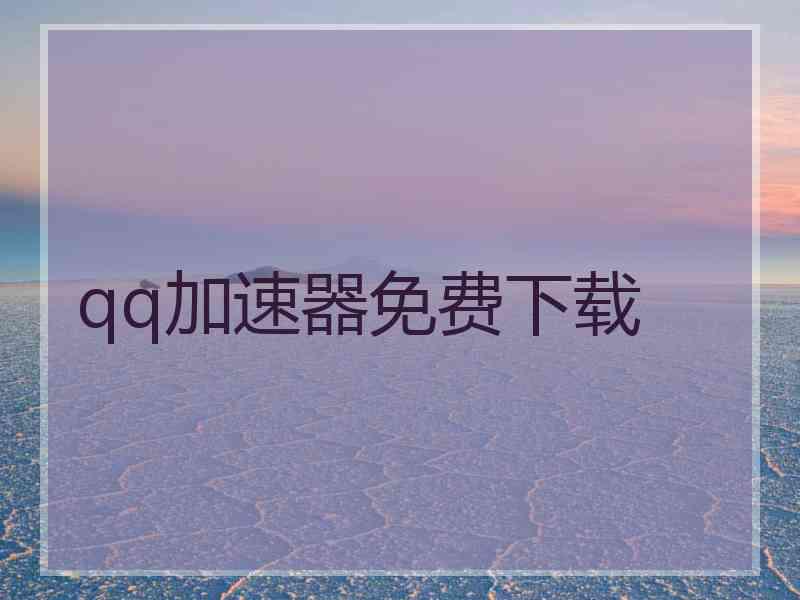 qq加速器免费下载