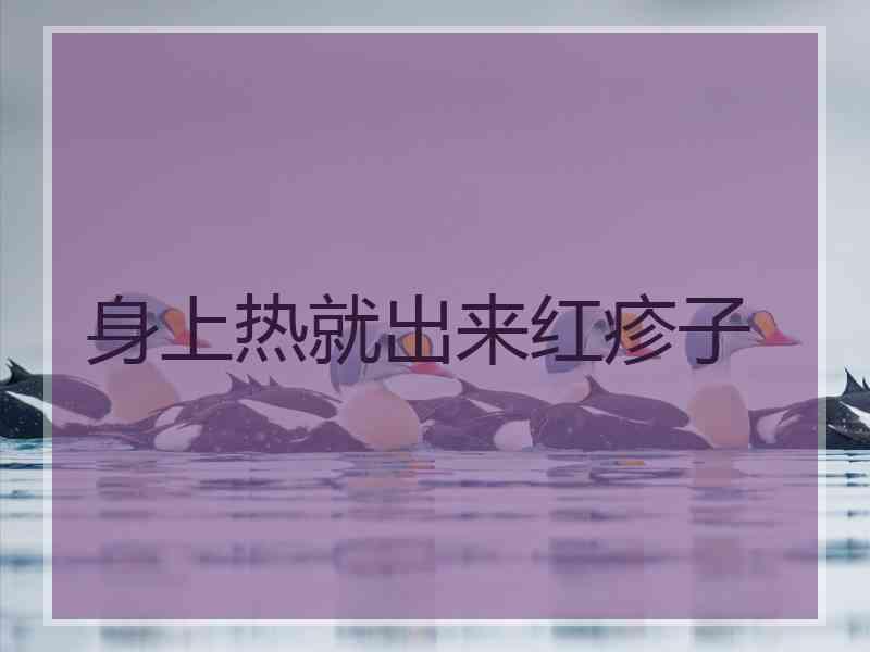 身上热就出来红疹子