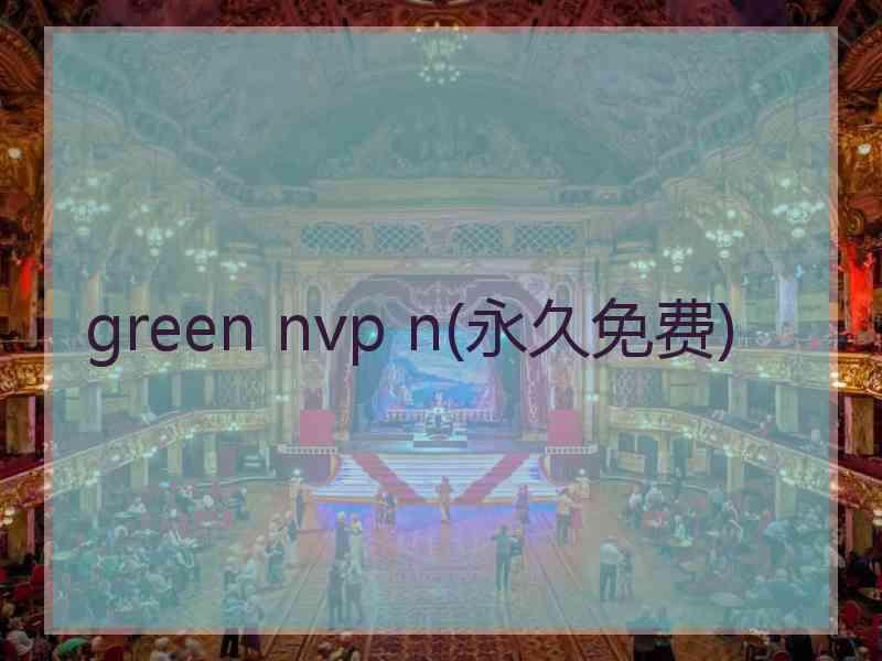 green nvp n(永久免费)