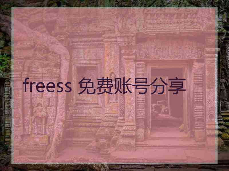 freess 免费账号分享