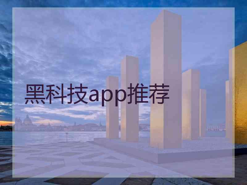 黑科技app推荐