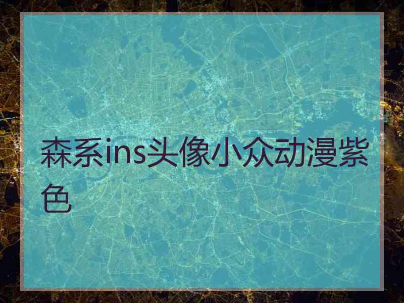 森系ins头像小众动漫紫色