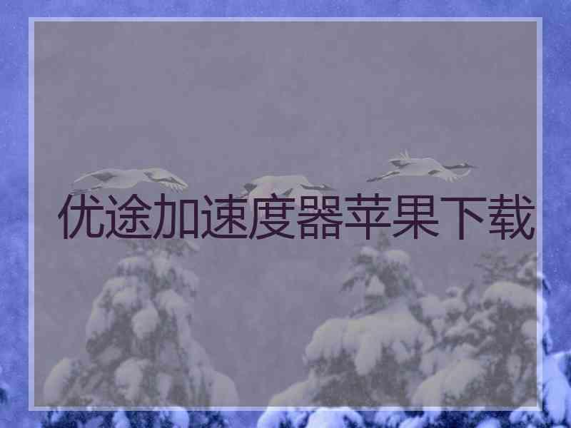 优途加速度器苹果下载