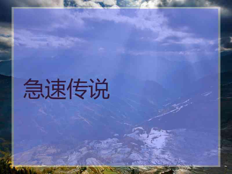 急速传说