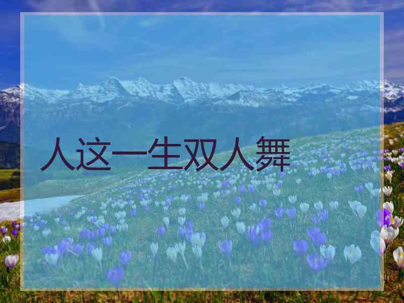 人这一生双人舞