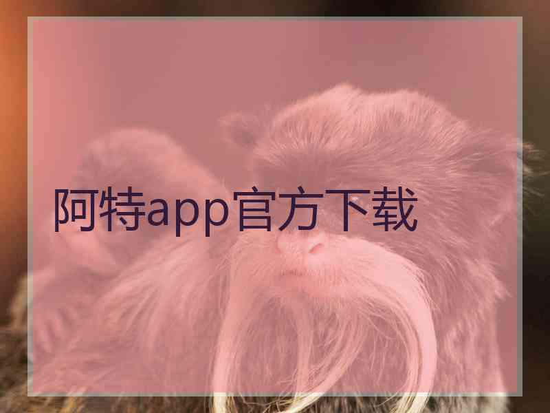 阿特app官方下载