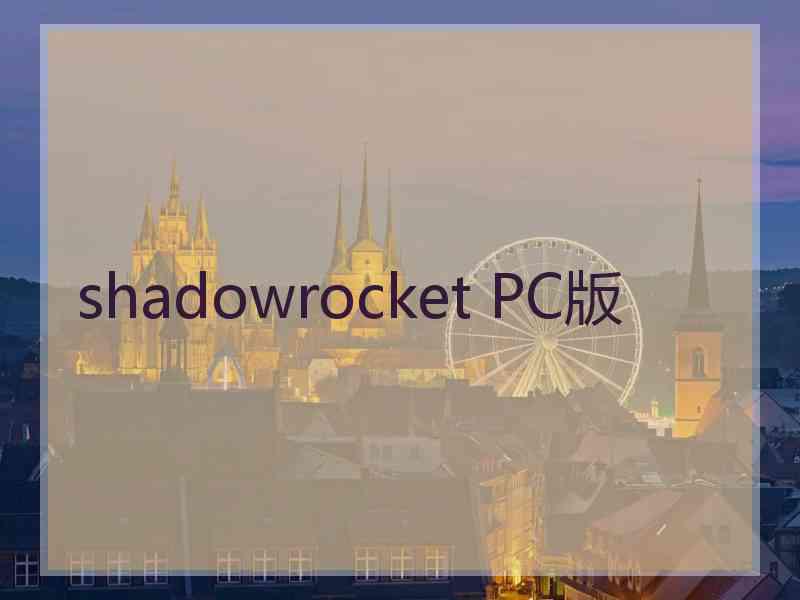 shadowrocket PC版