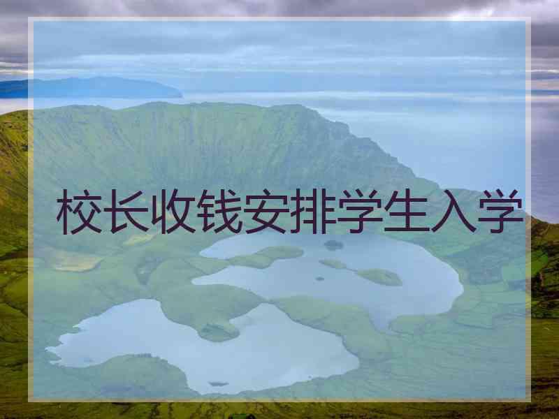 校长收钱安排学生入学