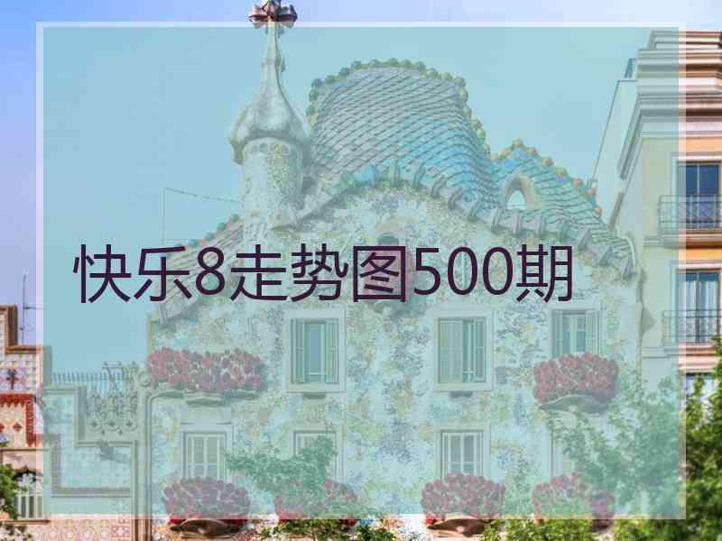 快乐8走势图500期
