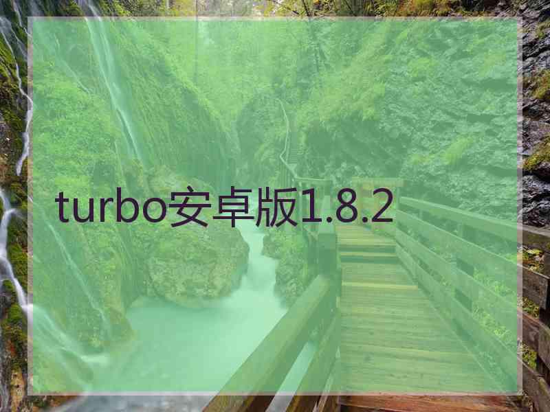turbo安卓版1.8.2