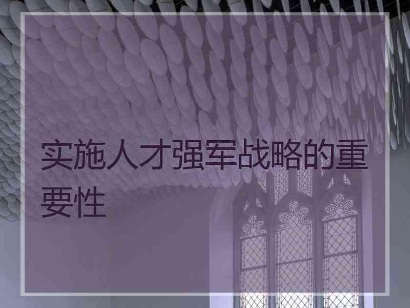 实施人才强军战略的重要性