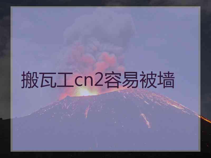搬瓦工cn2容易被墙
