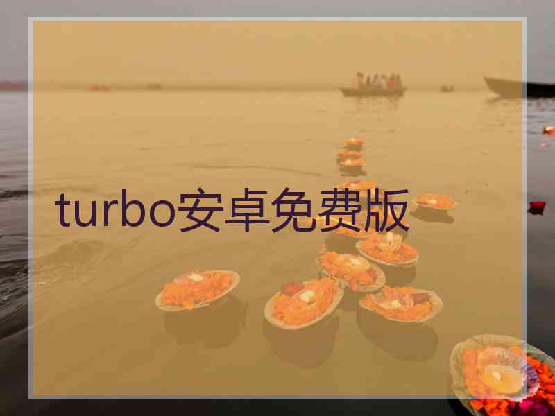 turbo安卓免费版