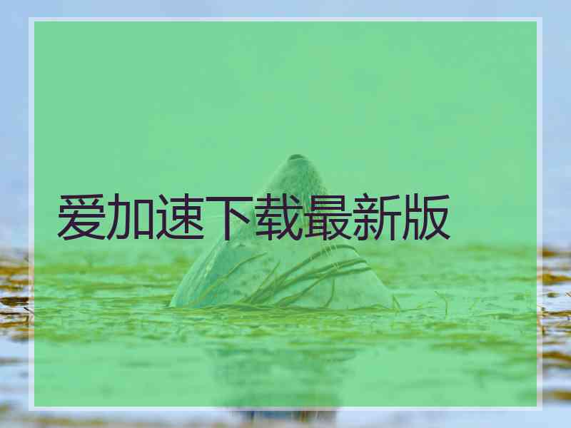 爱加速下载最新版