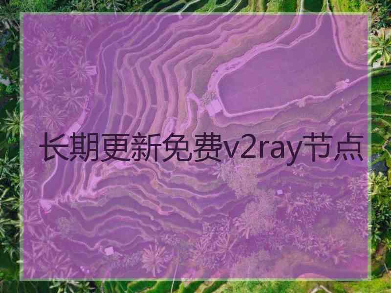 长期更新免费v2ray节点