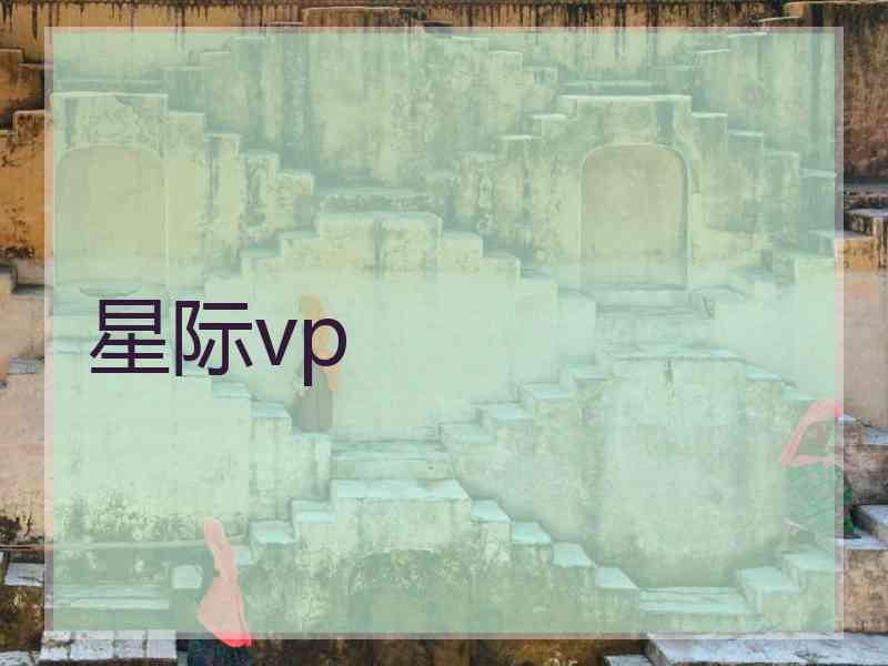 星际vp
