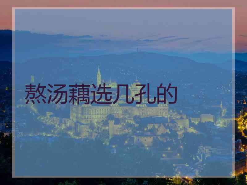 熬汤藕选几孔的