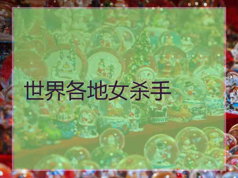 世界各地女杀手