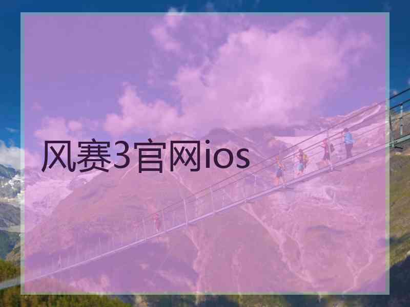 风赛3官网ios