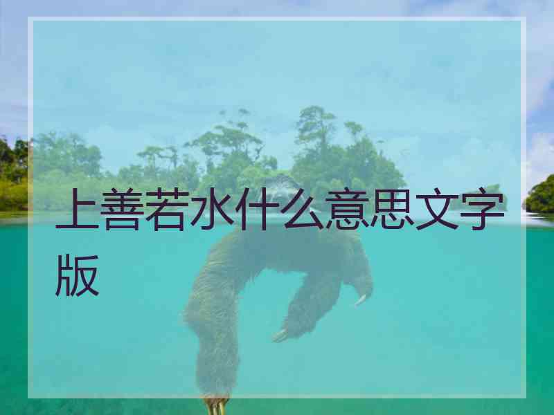 上善若水什么意思文字版