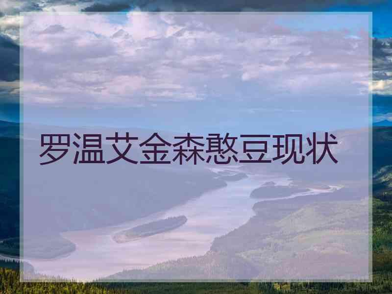罗温艾金森憨豆现状