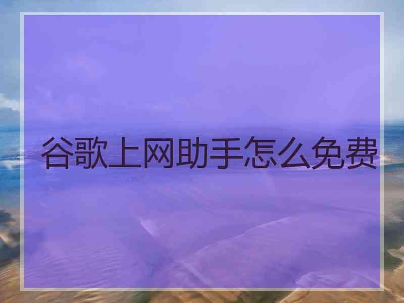 谷歌上网助手怎么免费
