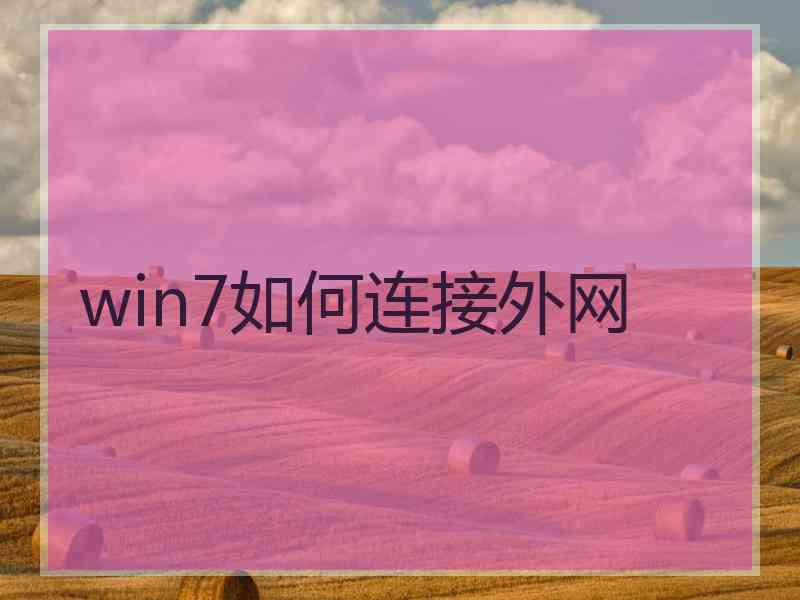 win7如何连接外网