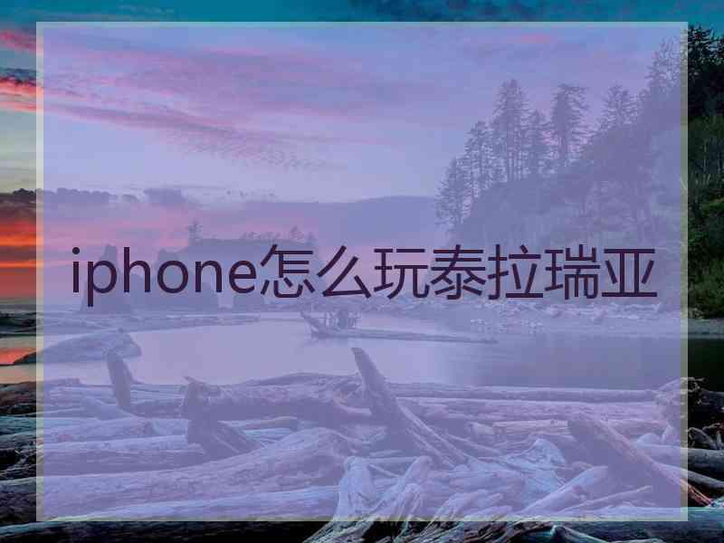 iphone怎么玩泰拉瑞亚