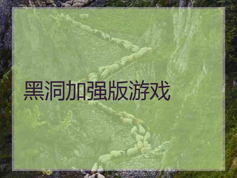 黑洞加强版游戏