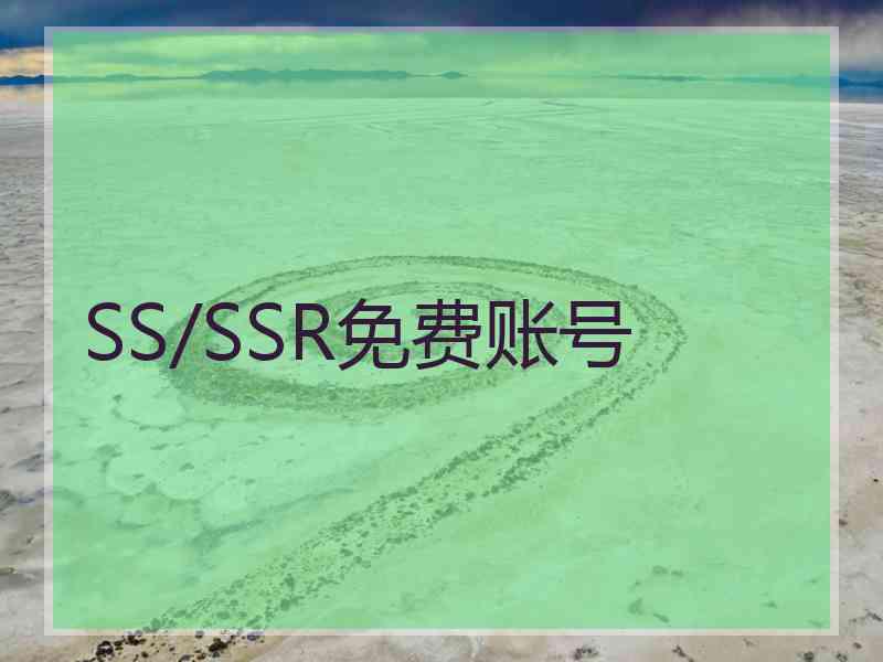 SS/SSR免费账号