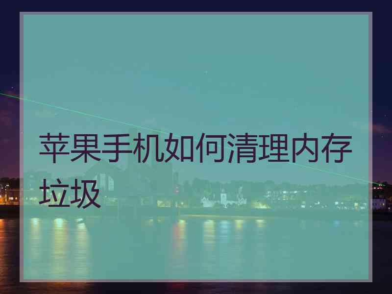苹果手机如何清理内存垃圾