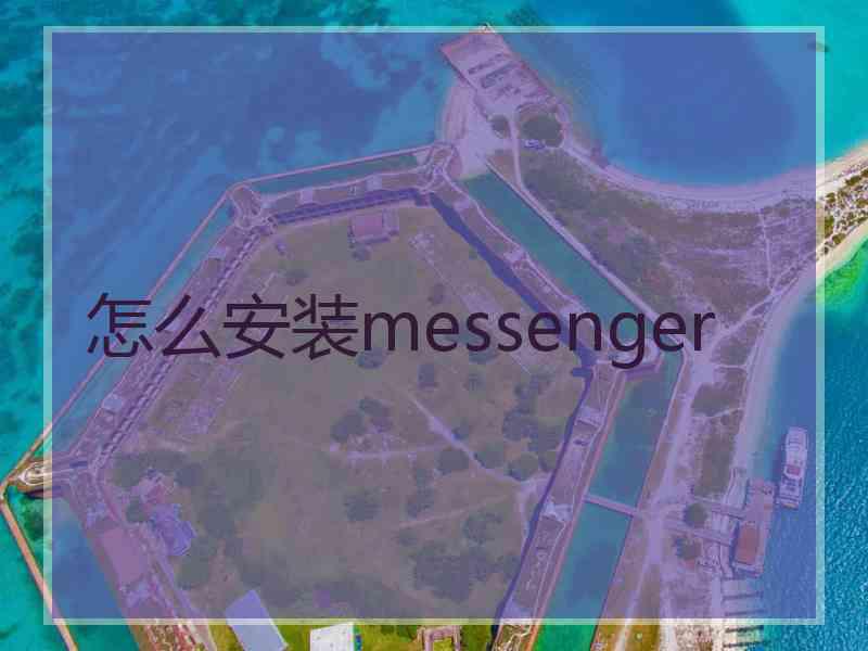 怎么安装messenger