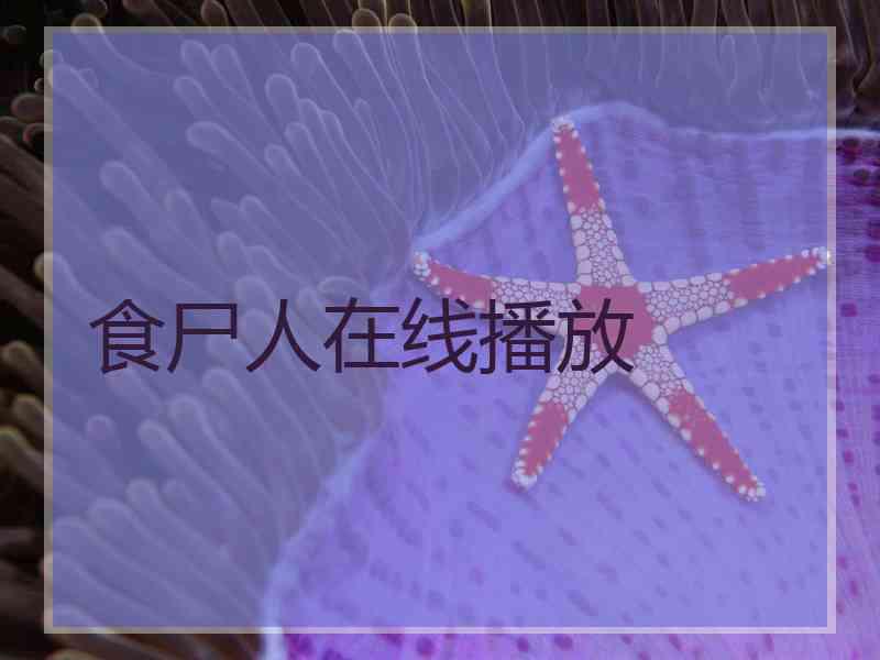 食尸人在线播放