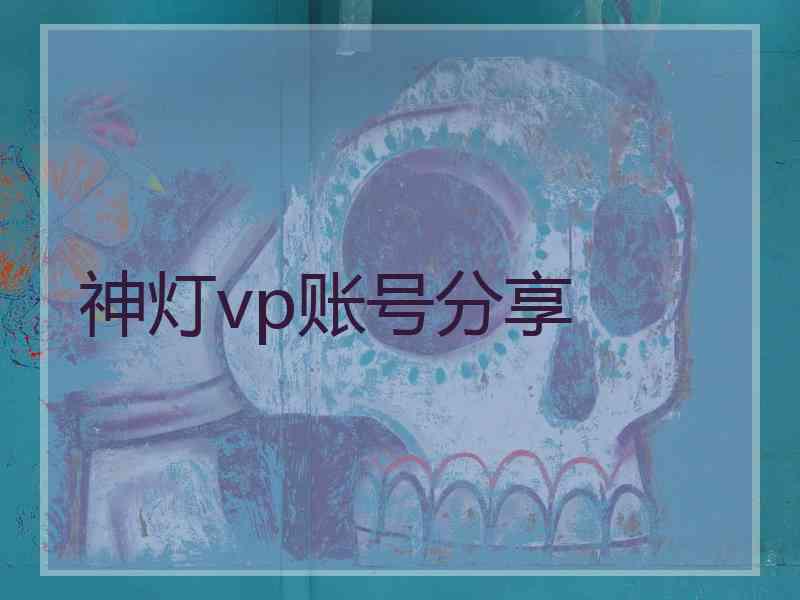 神灯vp账号分享