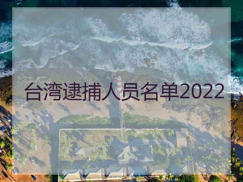 台湾逮捕人员名单2022
